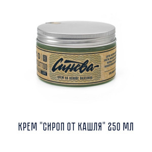 Синева - Крем "Сироп от Кашля" 250 мл