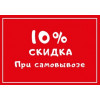 Акция "Забери Сам - получи Скидку"